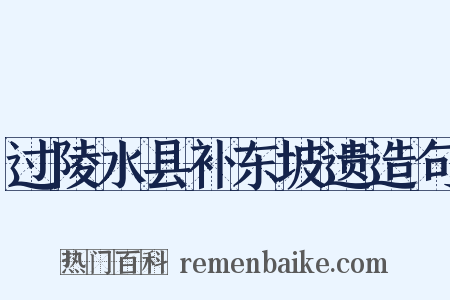 过陵水县补东坡遗造句是什么意思的图片